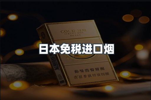 日本免税进口烟