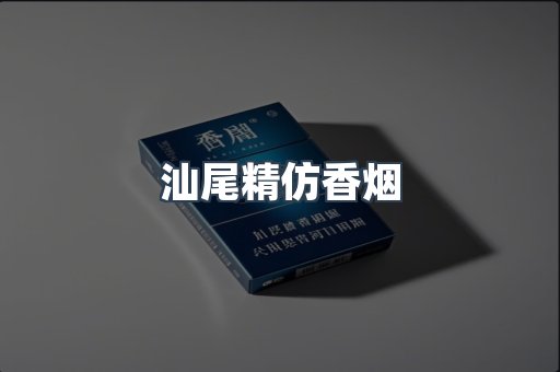 汕尾精仿香烟