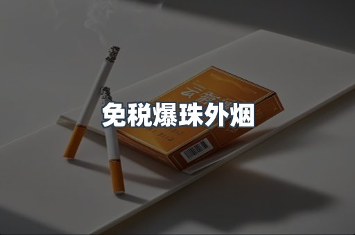 免税爆珠外烟